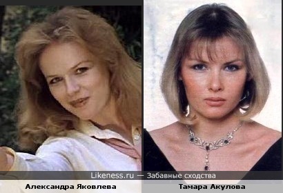 Александра Яковлева похожа на Тамару Акулову