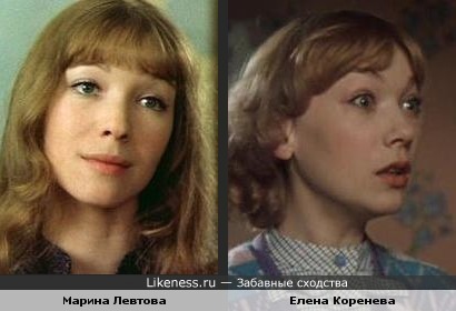 Марина Левтова похожа на Елену Кореневу