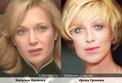 Наталья Вдовина похожа на Ирину Гринёву