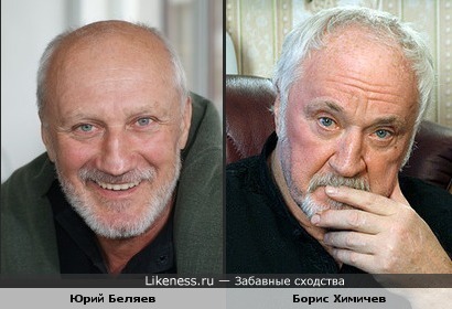 Юрий Беляев похож на Бориса Химичева