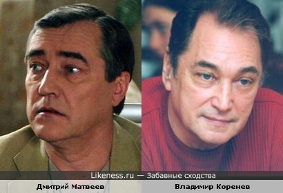 Дмитрий Матвеев похож на Владимира Коренева