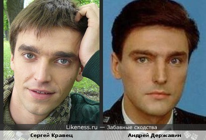 Сергей Кравец похож на Андрея Державина