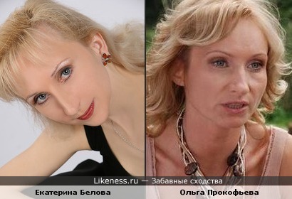 Екатерина Белова похожа на Ольгу Прокофьеву