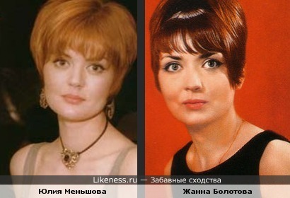 Юлия Меньшова похожа на Жанну Болотову