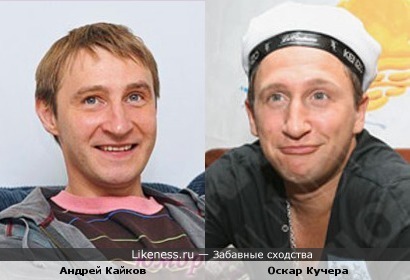 Андрей Кайков похож на Оскара Кучеру