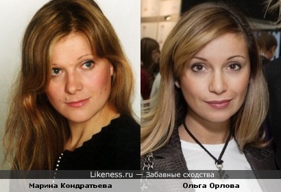 Марина Кондратьева похожа на Ольгу Орлову