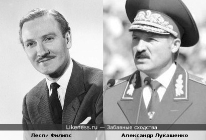 Лесли Филипс похож на Александра Лукашенко