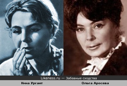 Нина Ургант похожа на Ольгу Аросеву (для тех, кто в теме) ;)