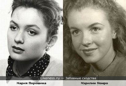 Мария Порошина и Мэрилин Монро в молодости похожи