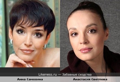 Анастасия Светлова похожа на Анну Самохину