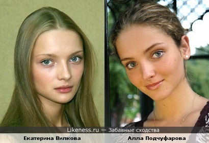 Екатерина Вилкова похожа на Аллу Подчуфарову