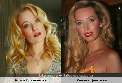 Алиса Признякова похожа на Ульяну Цейтлину