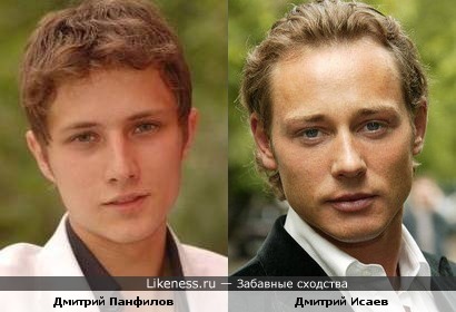Дмитрий Панфилов и Дмитрий Исаев похожи!