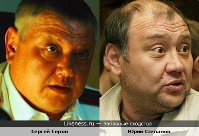 Сергей Серов похож на Юрия Степанова