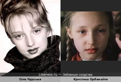 Оля Чурсина похожа на Кристину Орбакайте