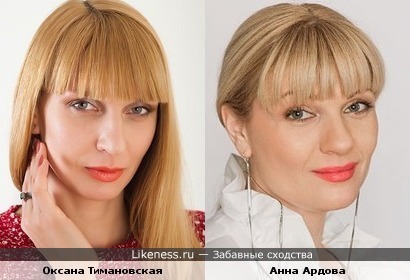 Оксана Тимановская похожа на Анну Ардову