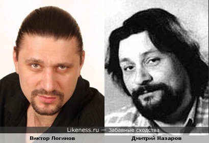 Виктор Логинов похож на Дмитрия Назарова
