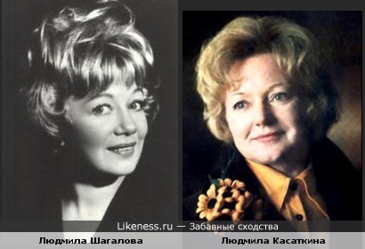 Людмила Шагалова похожа на Людмилу Касаткину