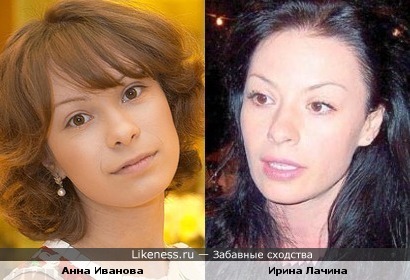 Анна Иванова похожа на Ирину Лачину