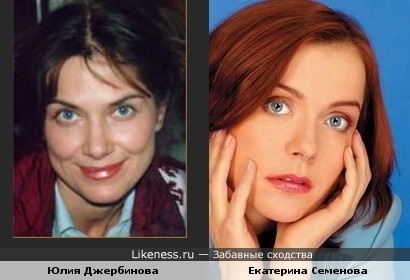 Юлия Джербинова похожа на Екатерину Семенову