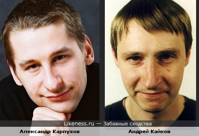 Александр Карпухов похож на Андрея Кайкова