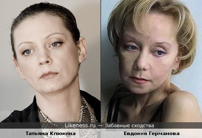 Татьяна Клюкина похожа на Евдокию Германову