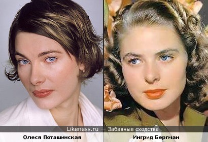 Олеся Поташинская похожа на Ингрид Бергман