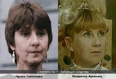 Ирина Соколова похожа на Людмилу Аринину