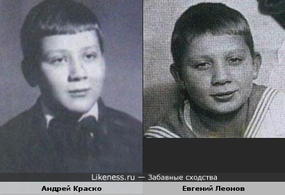 Андрей Краско и Евгений Леонов в детстве были похожи