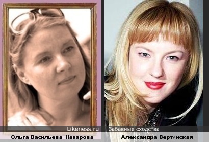 Ольга Васильева-Назарова и Александра Вертинская похожи