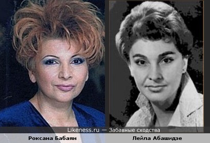 Роксана Бабаян похожа на Лейлу Абашидзе