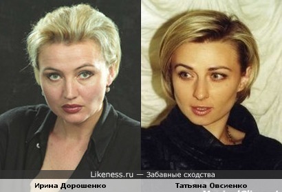 Ирина Дорошенко похожа на Татьяну Овсиенко