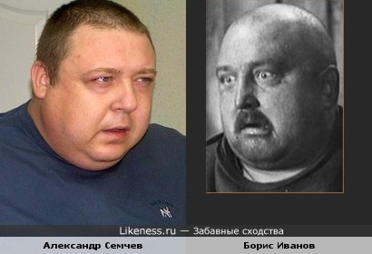 Александр Семчев похож на Бориса Иванова