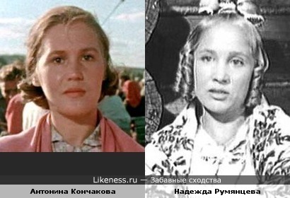 Антонина Кончакова похожа на Надежду Румянцеву