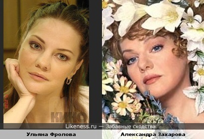 Ульяна Фролова похожа на Александру Захарову