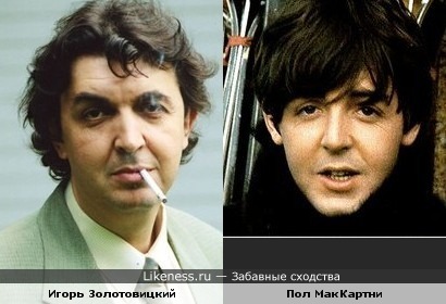 Игорь Золотовицкий похож на Пола МакКартни