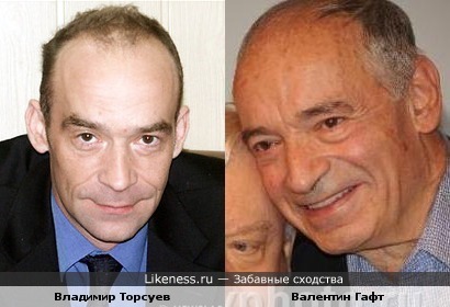 Владимир Торсуев и Валентин Гафт