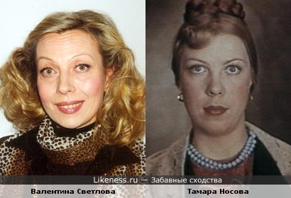 Валентина Светлова похожа на Тамару Носову
