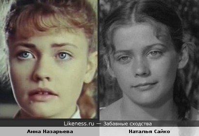 Анна Назарьева похожа на Наталью Сайко