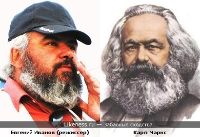 Евгений Иванов похож на Карла Маркса