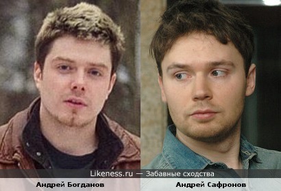 Андрей Богданов похож на Андрея Сафронова