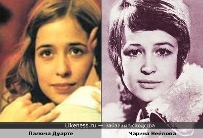 Палома Дуарте и Марина Неёлова похожи