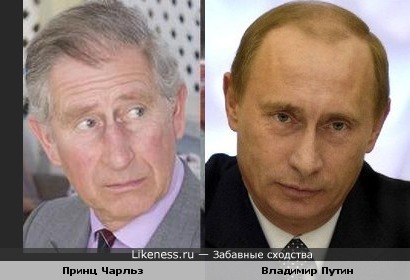 Принц Чарльз и Владимир Путин