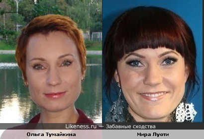 Ольга Тумайкина и Мира Луоти похожи