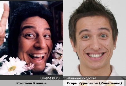 Игорь Куролесов похож на Кристиана Клавье