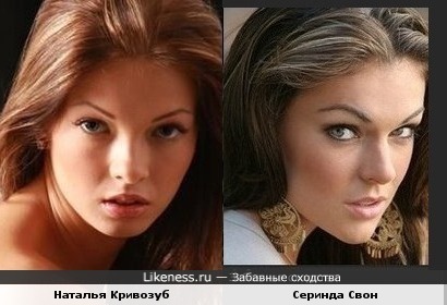Наталья Кривозуб (Бардо) похожа на Серинду Свон