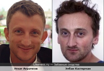 Игнат Акрачков похож на Элбана Кастермана