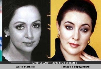 Хема Малини и Тамара Гвердцители похожи