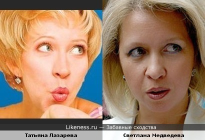 Татьяна Лазарева и Светлана Медведева похожи