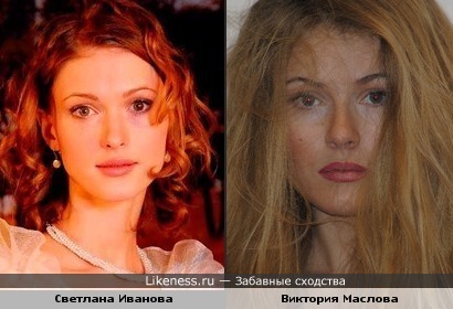 Виктория Маслова и Светлана Иванова похожи